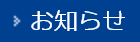 お知らせ