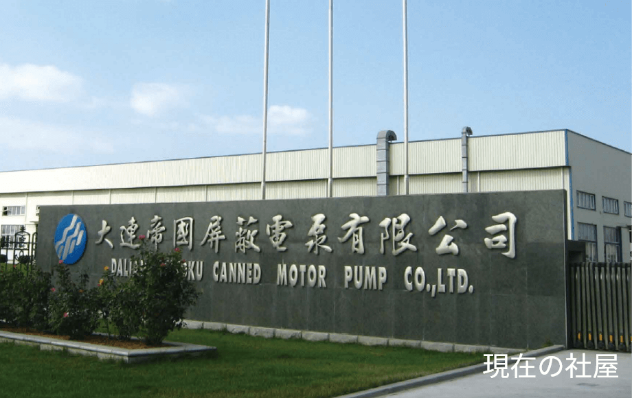 中国遼寧省大連市に合弁会社大連帝国キャンドモータポンプ有限公司を設立