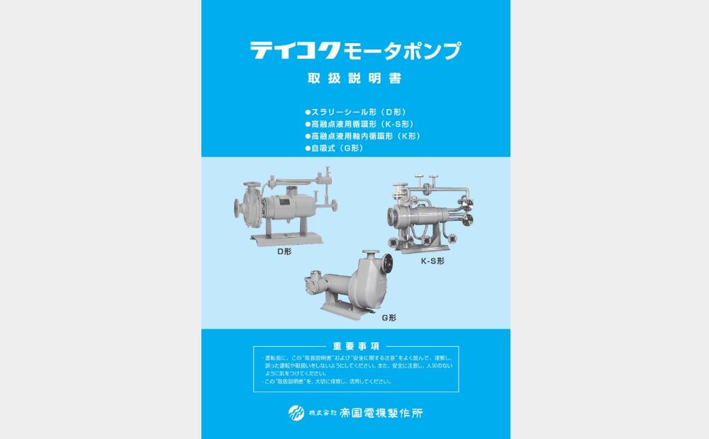 キャンドモータポンプ取扱説明書説（D・K・G型）