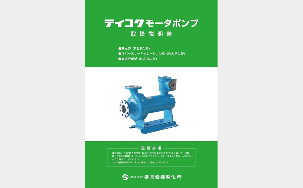 キャンドモータポンプ取扱説明書（F&FA・R&RA・B型）