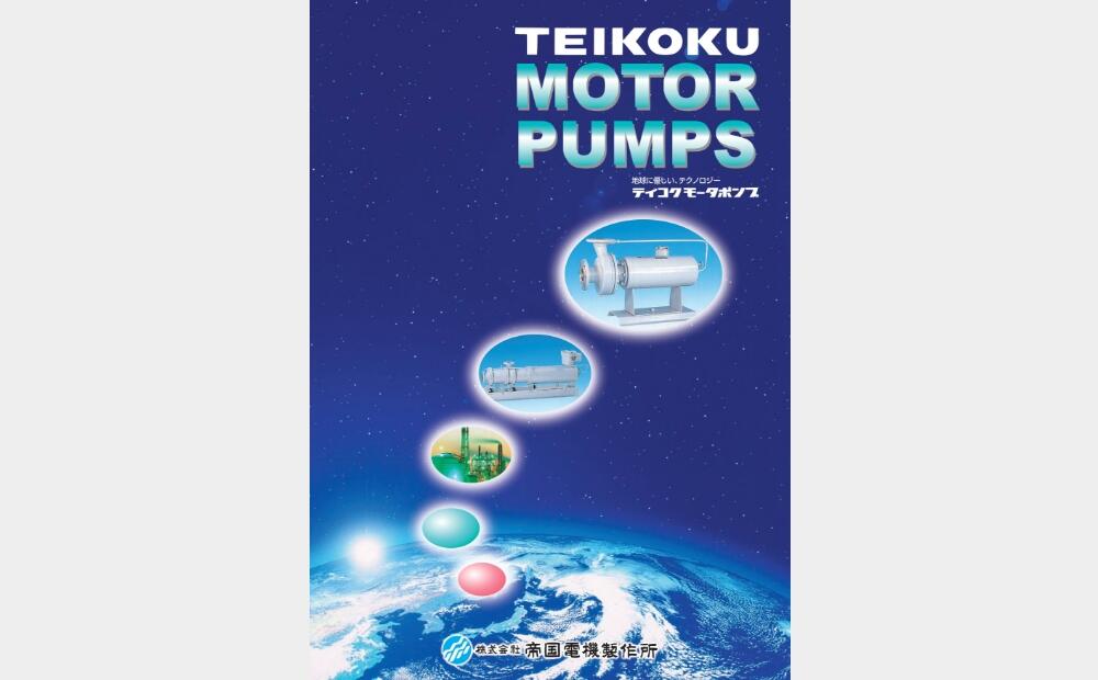 キャンドモータポンプ総合カタログ