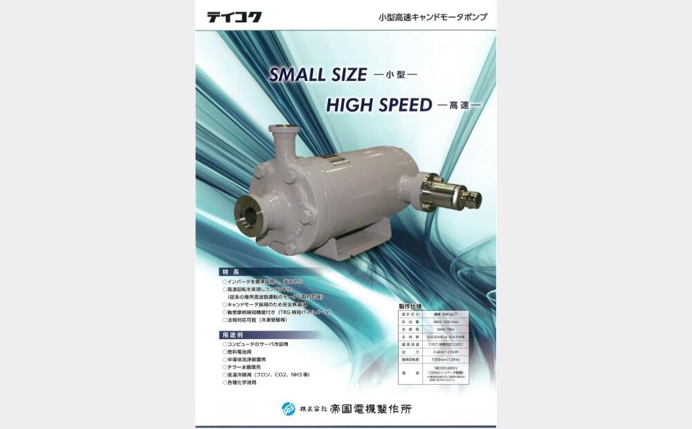 小型高速キャンドモータポンプリーフレット