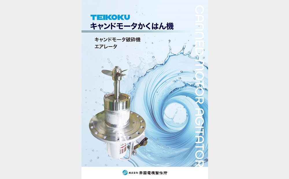 キャンドモータかくはん機カタログ