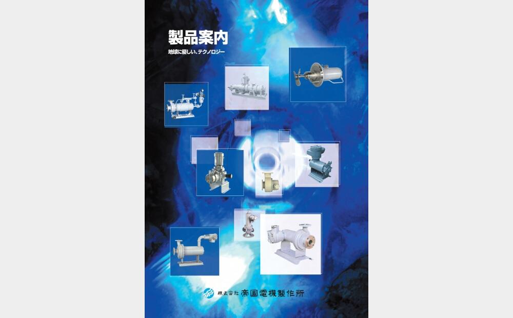 製品案内カタログ