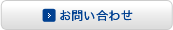 お問い合わせ お問い合わせ