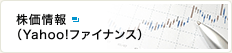 株価情報（Yahoo!ファイナンス）