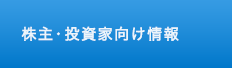 株主・投資家向け情報 INVESTOR RELATIONS