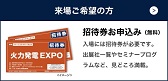 第5回次世代火力発電EXPO 招待券お申し込みはこちら